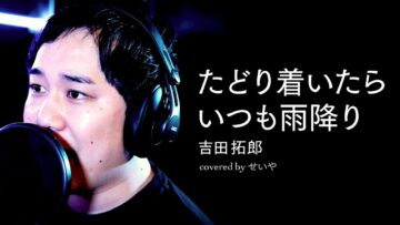 せいやが歌う『たどり着いたらいつも雨降り』