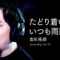 せいやが歌う『たどり着いたらいつも雨降り』