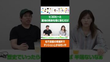 松竹芸能の事務所でテンション上がるせいや #イニミニ切り抜き #shorts