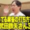 終わってる麻雀の打ち方をする武田鉄矢さん３
