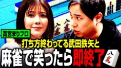 高宮まりプロは打ち方終わってる武田鉄矢と最後まで笑わずに麻雀できるか？