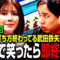 高宮まりプロは打ち方終わってる武田鉄矢と最後まで笑わずに麻雀できるか？