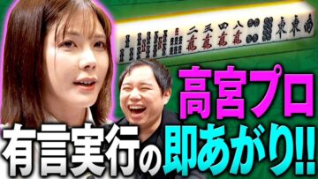 高宮プロ有言実行の即あがり！プロの本気モードが凄すぎた！【高宮プロと麻雀#4】