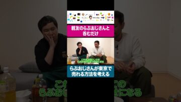 親友のらぶおじさんが東京で売れる方法を考えるせいや #イニミニ切り抜き #shorts
