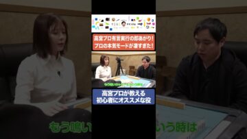 高宮プロが初心者せいやにオススメの役を伝授！ #イニミニ切り抜き #shorts