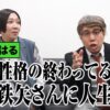 エルフはるが性格の終わってる武田鉄矢さんに人生相談