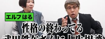 エルフはるが性格の終わってる武田鉄矢さんに人生相談