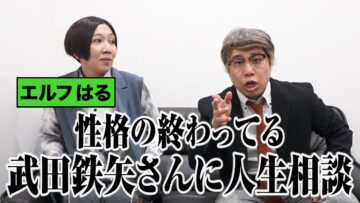 エルフはるが性格の終わってる武田鉄矢さんに人生相談