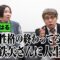 エルフはるが性格の終わってる武田鉄矢さんに人生相談