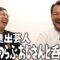 東京進出芸人 親友のらぶおじさんと呑むだけ