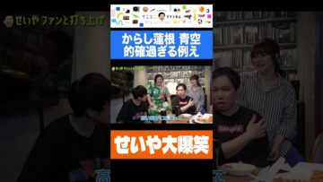 気の合う仲間と楽しそうなせいや #イニミニ切り抜き #shorts