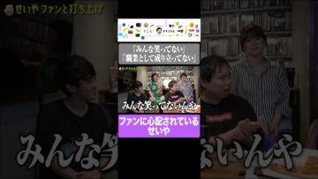 ファンに心配されているせいや #イニミニ切り抜き #shorts