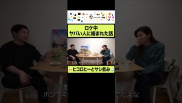 特番撮影中にヤバい人に絡まれたせいやとヒコロヒー #イニミニ切り抜き #shorts