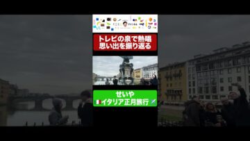 せいや イタリア旅行の思い出ダイジェスト #イニミニ切り抜き #shorts