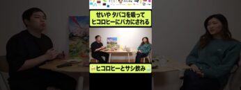 ヒコロヒーからタバコを貰うせいや  #イニミニ切り抜き #shorts