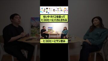 ヒコロヒーからタバコを貰うせいや  #イニミニ切り抜き #shorts