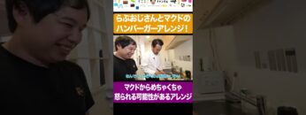 マクドナルドからめっちゃ怒られるかもしれないアレンジレシピ #イニミニ切り抜き #shorts