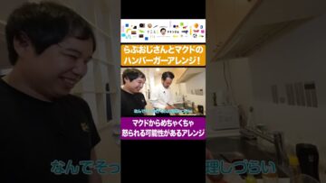マクドナルドからめっちゃ怒られるかもしれないアレンジレシピ #イニミニ切り抜き #shorts