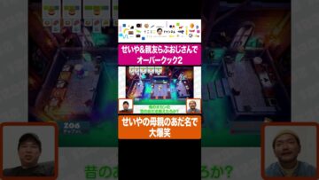 せいやの母親のあだ名で大爆笑するせいや&らぶおじさん #イニミニ切り抜き #shorts