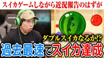 スイカゲームしながら近況報告してたらあっという間にスイカができて焦るせいや