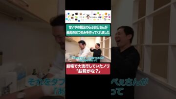 せいやの親友のらぶおじさんが最高のおつまみを作ってくれました #イニミニ切り抜き #shorts