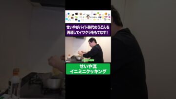 せいやがバイト時代のうどんを再現してイワクラをもてなす！ #イニミニ切り抜き #shorts
