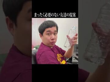 まったく必要のない友達の提案 #イニミニ切り抜き #shorts