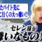 セレン様の嫌いなもの発表が止まらないようです