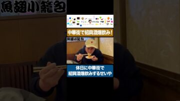 休日に中華街を堪能するせいや #イニミニ切り抜き #shorts
