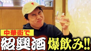 中華街で紹興酒爆飲み！