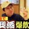 中華街で紹興酒爆飲み！