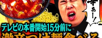 テレビの本番開始15分前に超激辛つけ麺を食べて悶絶するせいや