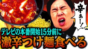 テレビの本番開始15分前に超激辛つけ麺を食べて悶絶するせいや