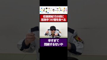 収録本番開始15分前に超激辛つけ麺を食べて悶絶するせいや #イニミニ切り抜き #shorts
