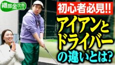 【ゴルフ】打ちっぱなしでドライバー初挑戦! 初心者必見のアイアンとドライバーの違いとは?【織金初めての打ちっぱなし#2】