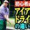 【ゴルフ】打ちっぱなしでドライバー初挑戦! 初心者必見のアイアンとドライバーの違いとは?【織金初めての打ちっぱなし#2】