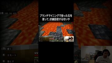 ブランチマイニングで拾った石を使って、伏線回収するせいや #イニミニ切り抜き #shorts  #マイクラ