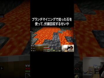 ブランチマイニングで拾った石を使って、伏線回収するせいや #イニミニ切り抜き #shorts  #マイクラ