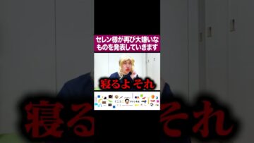 セレン様が再び大嫌いなものを発表していきます #イニミニ切り抜き #shorts