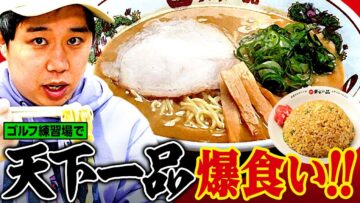 ゴルフ練習場で出前の天下一品爆食い！