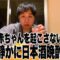 赤ちゃんが起きたら即終了 日本酒で晩酌チャレンジ!!