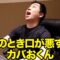 麻雀のとき口が悪すぎるカバおくん