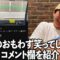 最近のおもわず笑ってしまったコメント欄を紹介