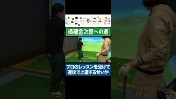 プロのレッスンを受けてメキメキと上達するせいや #イニミニ切り抜き #shorts