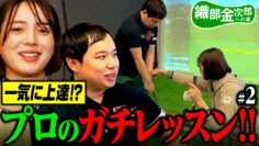 【ゴルフ】菊地彩香プロのガチレッスンを受ける! せいやは才能アリ!? 【織部金次郎への道#2】