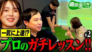 【ゴルフ】菊地彩香プロのガチレッスンを受ける! せいやは才能アリ!? 【織部金次郎への道#2】