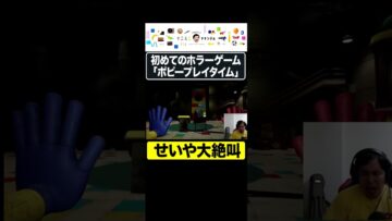 初めてのホラーゲーム「ポピープレイタイム」でビビりまくるせいや #イニミニ切り抜き #shorts