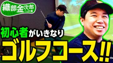 【織部金次郎への道】せいや念願のゴルフに初挑戦!