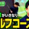 【織部金次郎への道】せいや念願のゴルフに初挑戦!