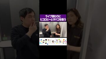 ライブ終わりにヒコロヒーとタバコを吸う #イニミニ切り抜き #shorts